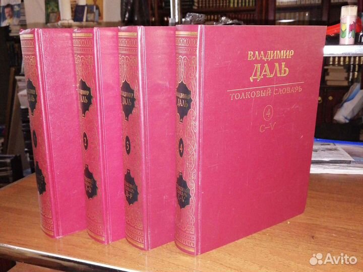В. Даль Толковый словарь.4 тома.Золотое издание
