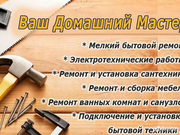 Мастер на все руки