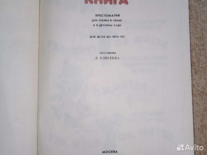 Хрестоматия для маленьких. Елисеева