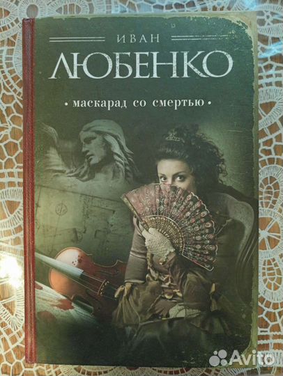 Маскарад со смертью. Любенко Иван