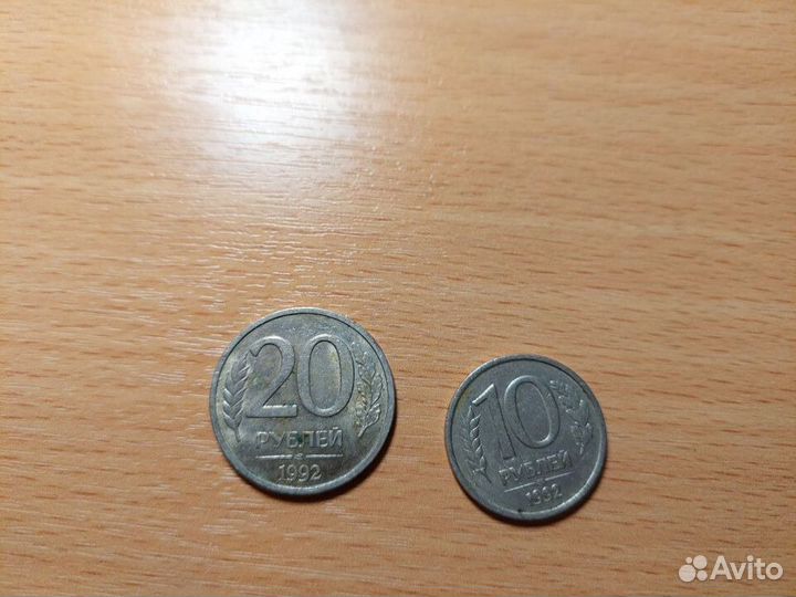Монета 1991 г и 1992 г