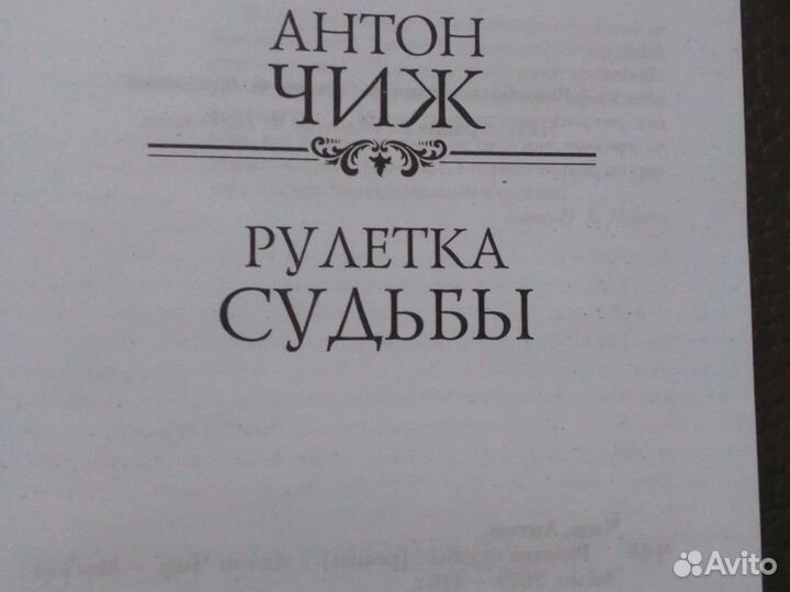 Книга Антон Чиж - Рулетка судьбы