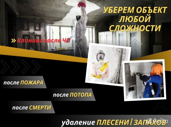 Уборка после смерти пожара потопа плесени запаха