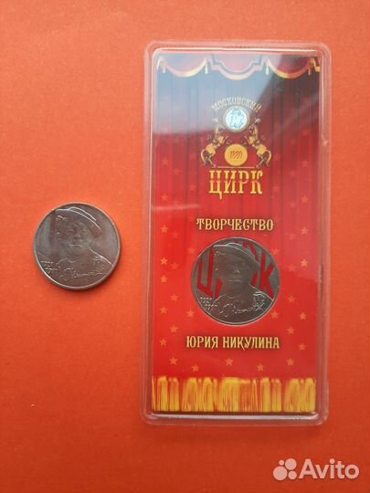 Юбилейная монета.25р. Юрий Никулин Цветная+Простая