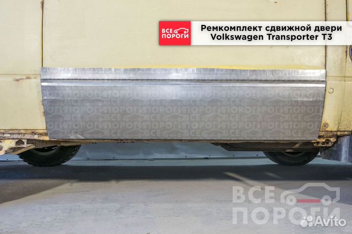 Ремонтная пенка для Volkswagen Transporter T3