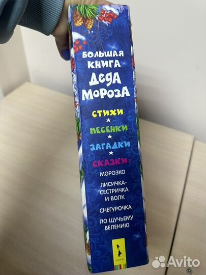 Большая книга Деда Мороза (Росмэн)