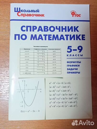 Справочник по математике 5-9 класс