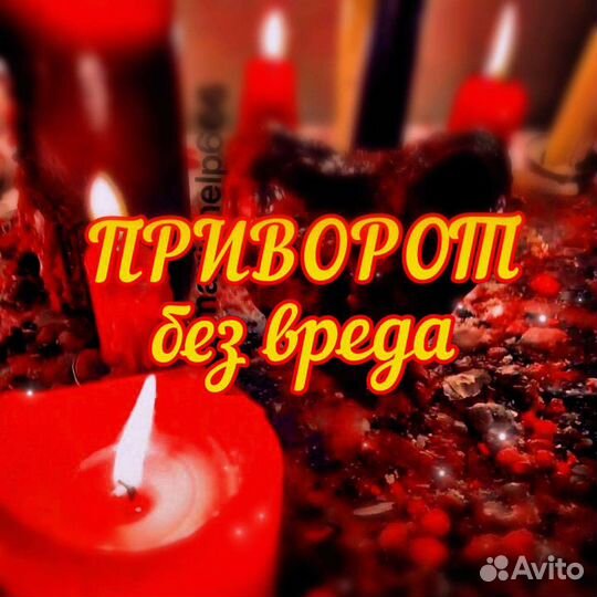 Приворот без вреда, возврат мужа, жены, обучение