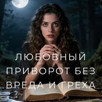 Гадалка ясновидящая приворот гадание таро магия, Кудрово