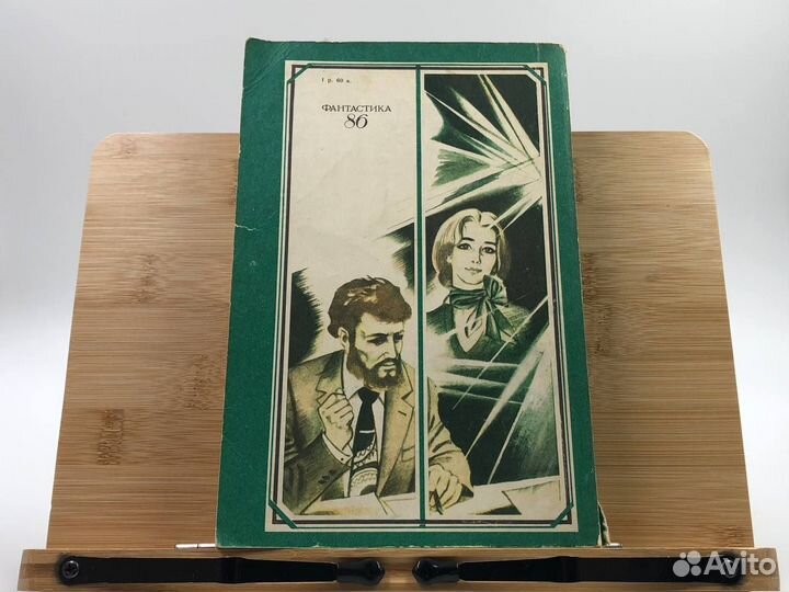 Фантастика 86. Сборник. Повести и рассказы. 1986 г