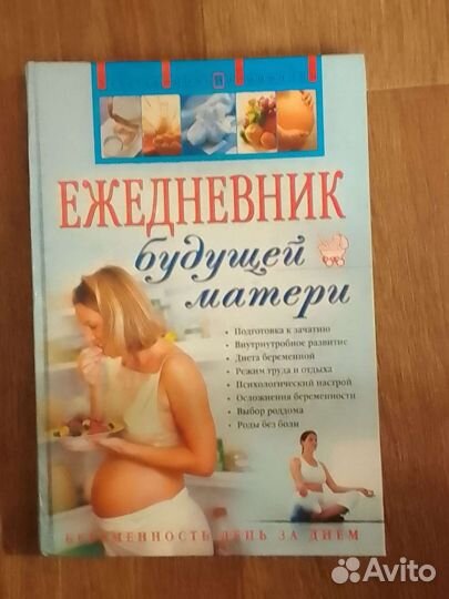 Книга Ежедневник будущих матерей