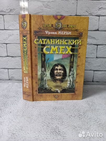 Йерби Ф. Сатанинский смех
