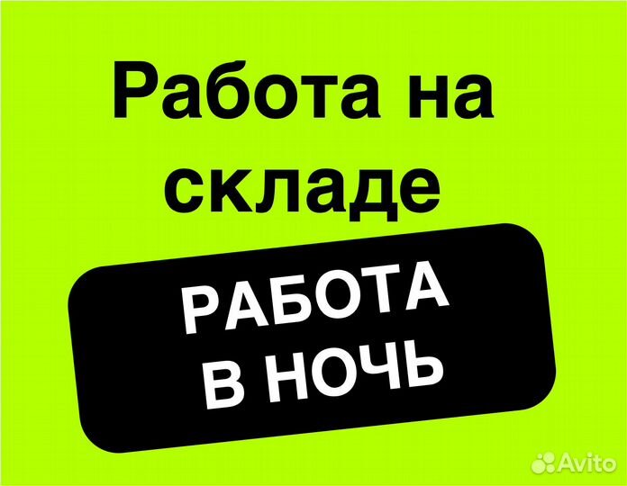 Подработка в свободное время. Сборщик заказов