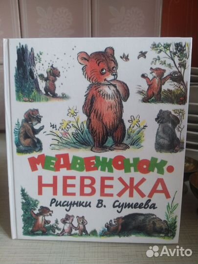 Книга стихов для детей Медвежонок Невежа