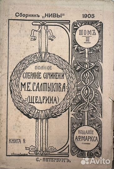 Салтыков-Щедрин М.Е., Собрание сочинений,2 кн,1905