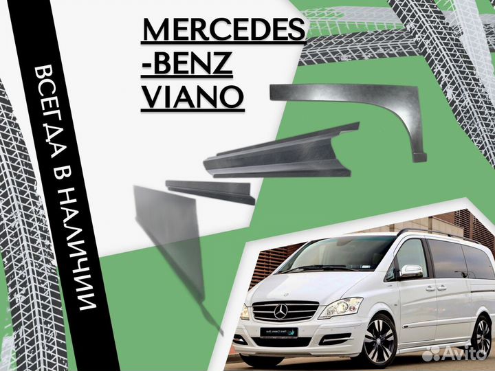 Пороги ремонтные Mercedes-Benz Viano