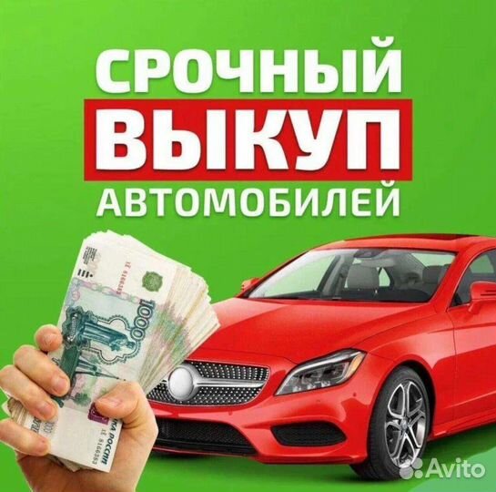Выкуп авто