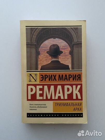 Эрих Мария Ремарк Триумфальная арка
