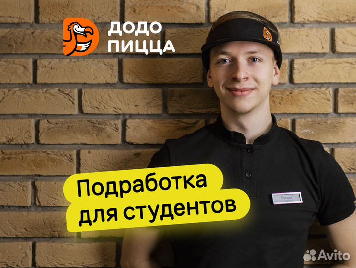 Кассир в Додо Пиццу
