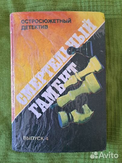 Детектив. Смертельный гамбит. Автор Рекс Стаут