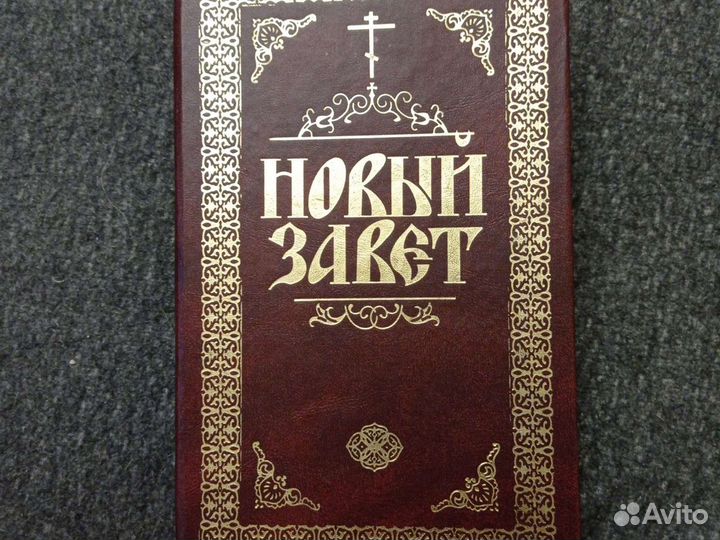 Новый завет большой шрифт