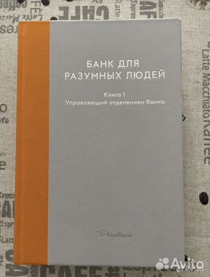 Книга для управляющего «Банк для разумных людей»