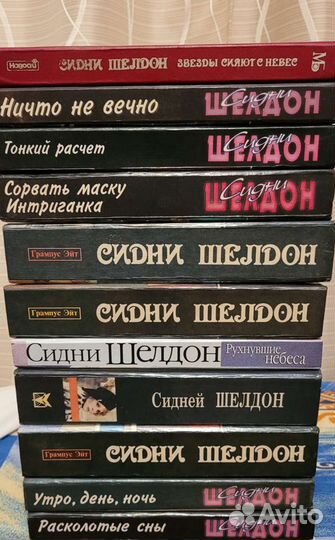 Книги Сидни Шелдон