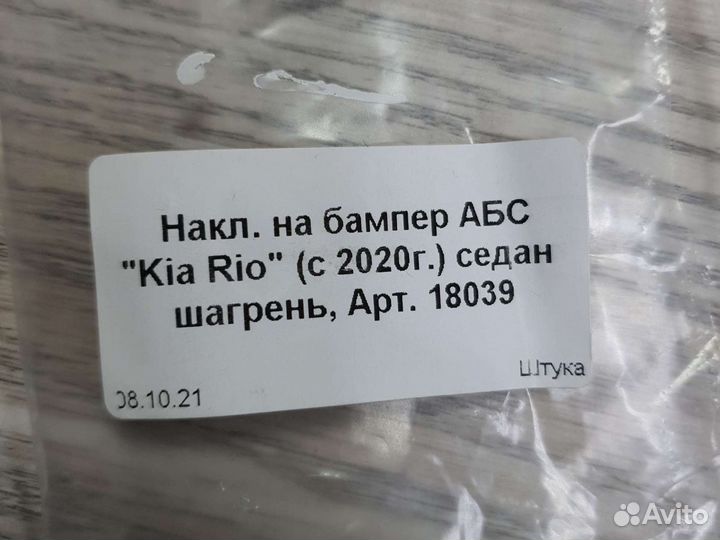 Накладка на задний бампер kia rio 20-22г седан