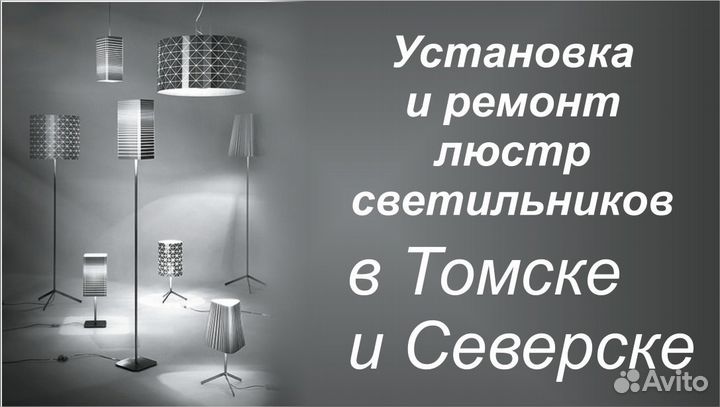 Установка И ремонт Люстр и Светильников