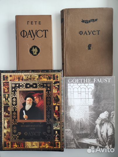 Фауст Гёте 1936, 1955, 1982, 2012