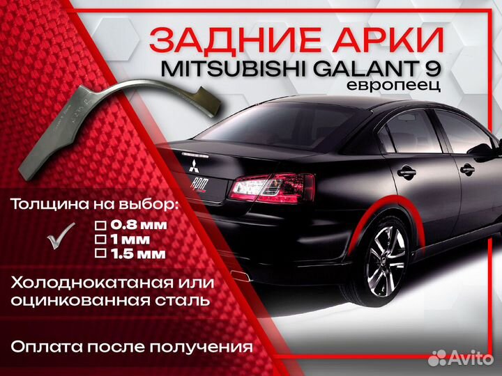 Ремонтные арки на Mitsubishi galant 9 европеец