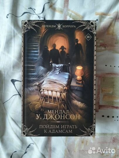 Мендал У. Джонсон - Пойдем играть к Адамсам