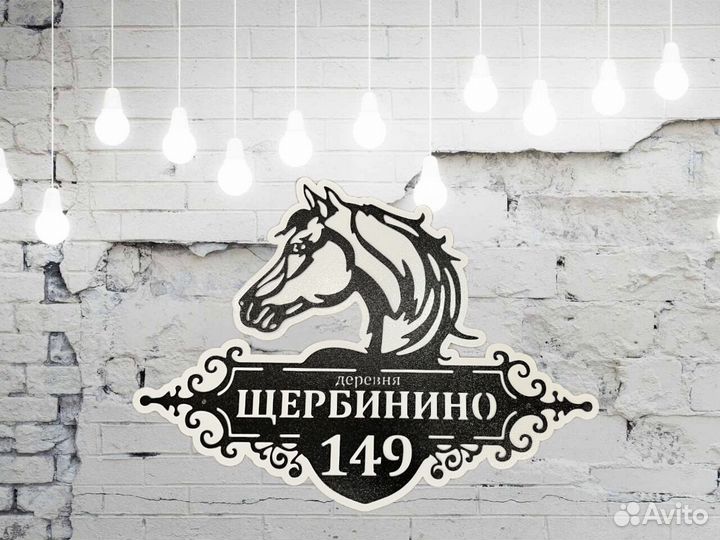 Стильная адресная табличка