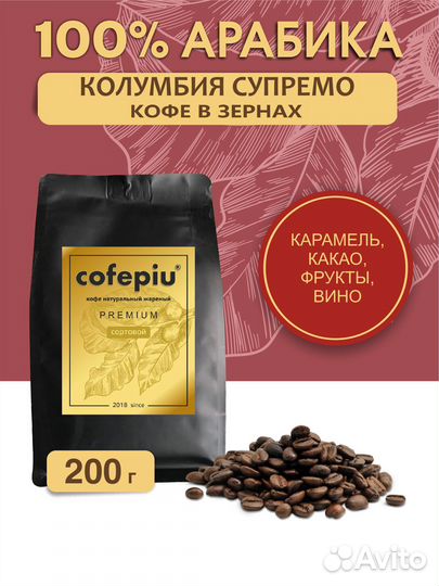 Кофе в зернах Колумбия Супремо Cofepiu 200г опт