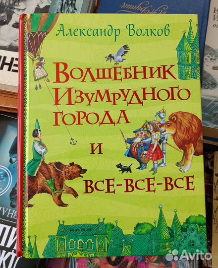 Волшебник изумрудного города и все-все-все
