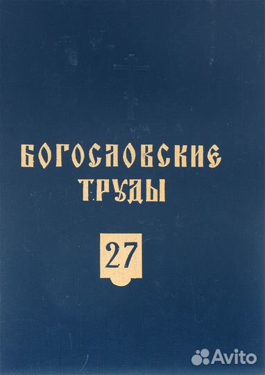 Богословские труды. Сборник двадцать седьмой