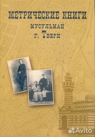 Метрические книги мусульман Твери