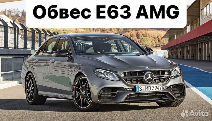 Mercedes Benz E-class w213 Обвес E63 63 AMG N5MY8