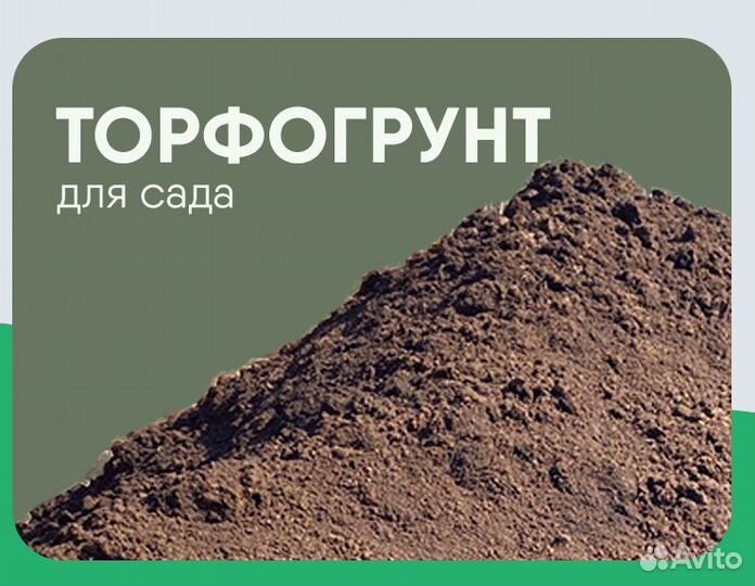 Торфогрунт