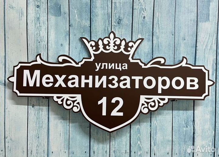 Адресная табличка на дом и дачу