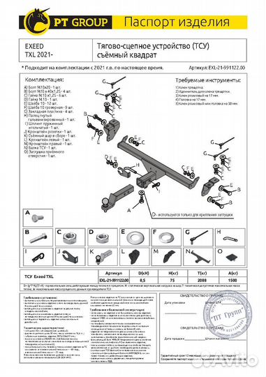 Фаркоп Exeed TXL 2021- EXL-21-991122.00