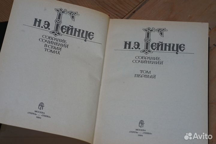 Собрание сочинений Н.Е.Гейнце 1994 год
