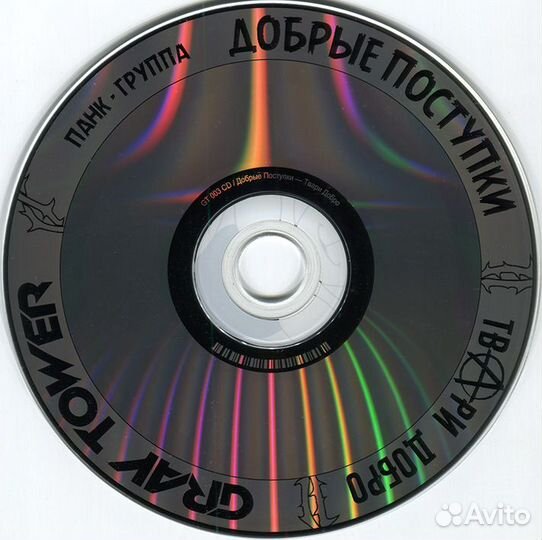 CD Панк-группа Добрые Поступки - Твари Добро 2020