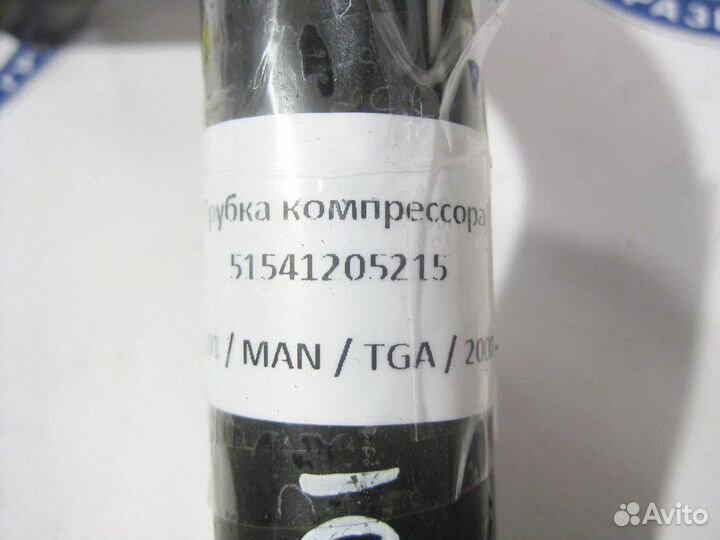 Трубка компрессора 51541205215 MAN, TGA
