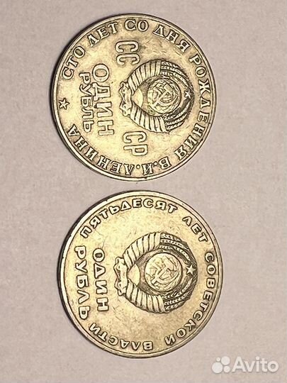 1 рубль 100-летие Ленина осталось несколько штук