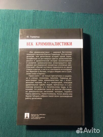 Юрген Торвальд: Век криминалистики