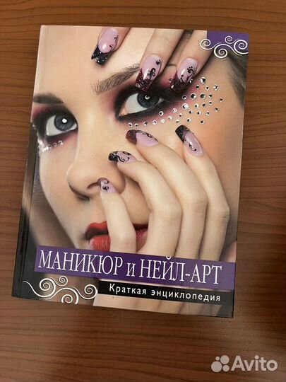 Маникюр и нейл-арт краткая энциклопедия книга