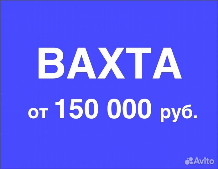 Разнорабочие на теплый склад (вахта)