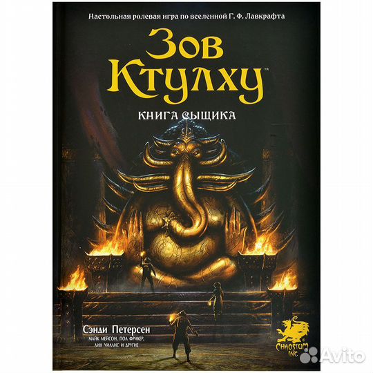 Зов Ктулху. Книга сыщика