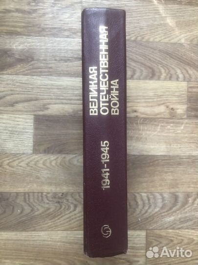 Энциклопедия Великой Отечественной Войны 1941-1945